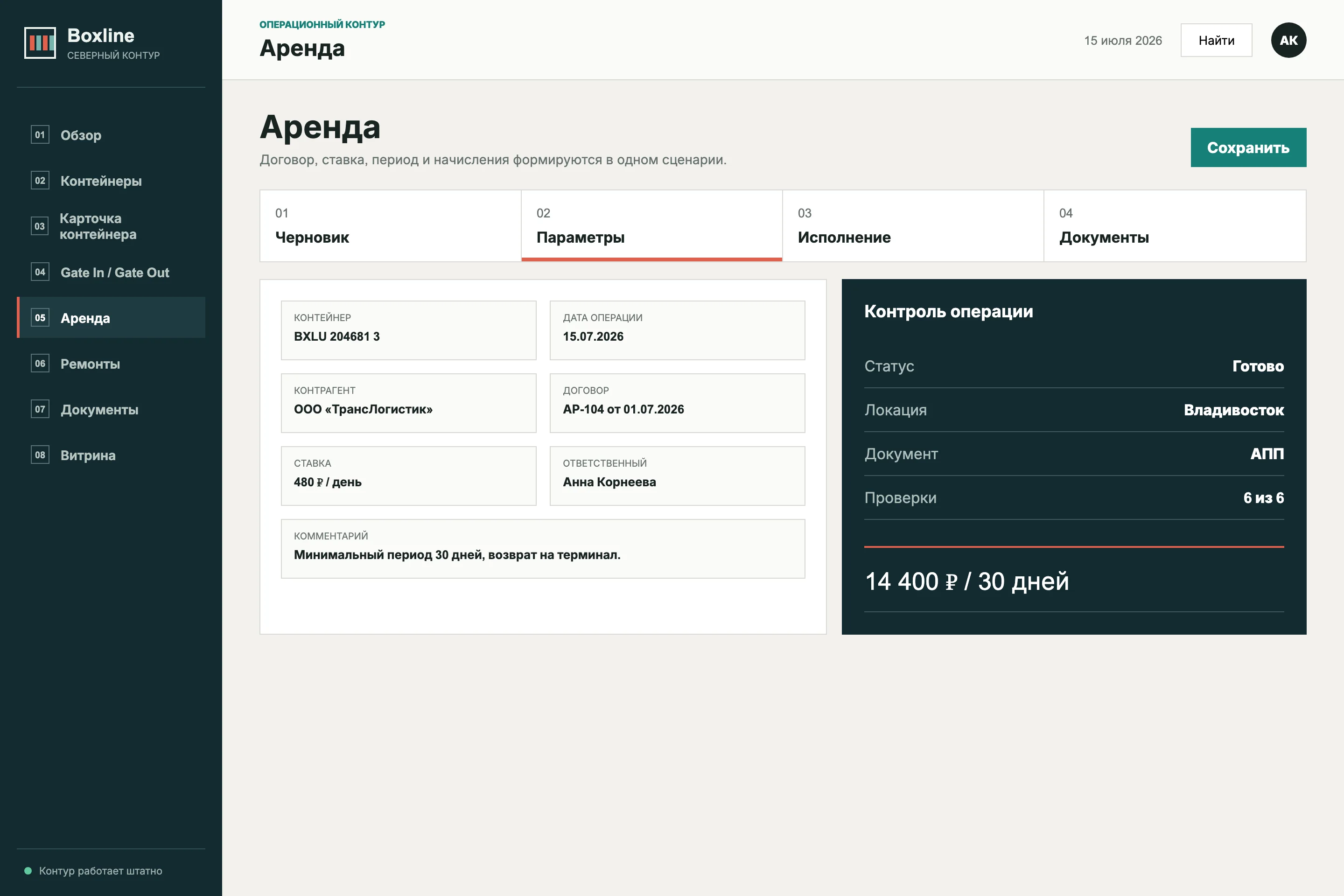Договор, ставка, период, начисление, документ и ответственный в разделе аренды Boxline.