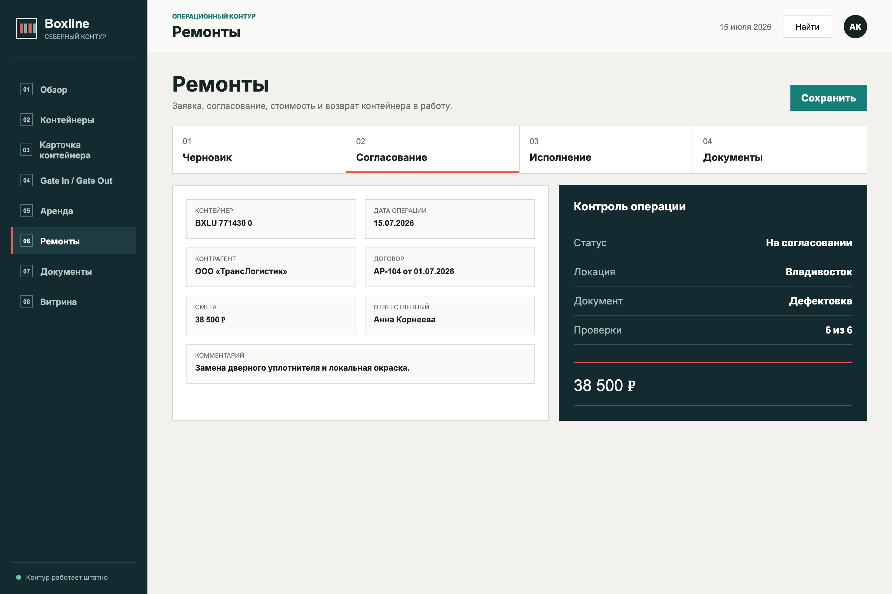 Заявка, работы, согласование, ответственный и итоговый статус ремонта в Boxline.