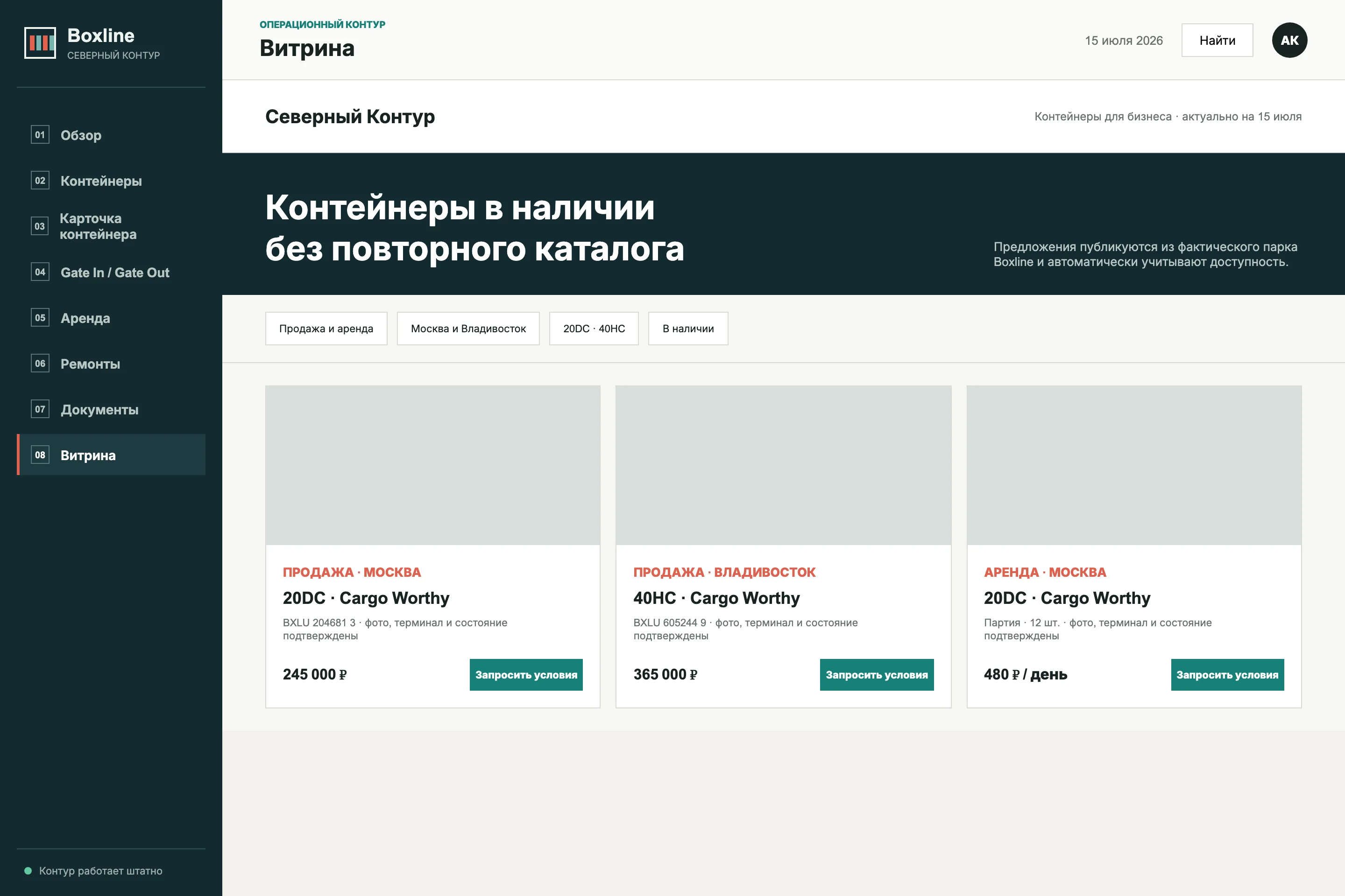 Витрина свободных контейнеров Boxline